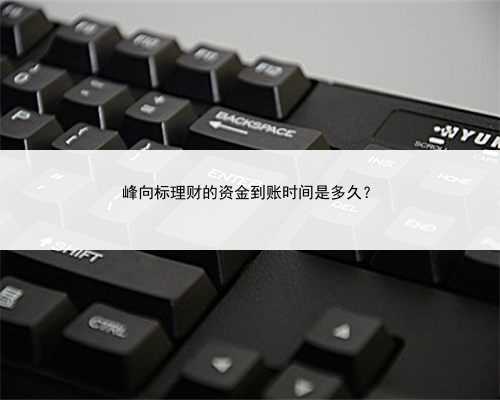 峰向标理财的资金到账时间是多久？