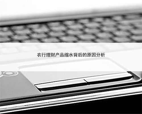 农行理财产品缩水背后的原因分析