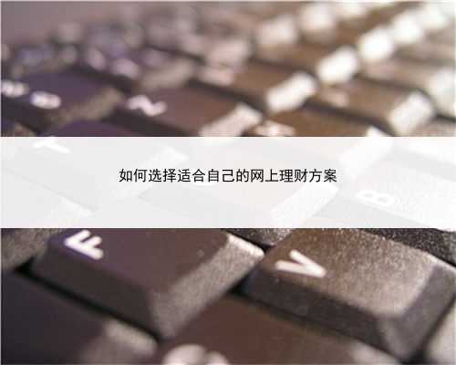 如何选择适合自己的网上理财方案