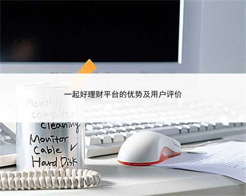 一起好理财平台的优势及用户评价