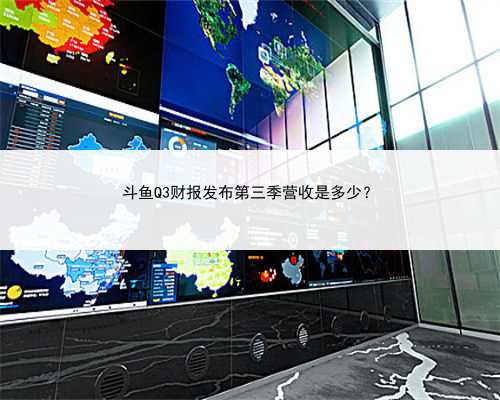 斗鱼Q3财报发布第三季营收是多少？