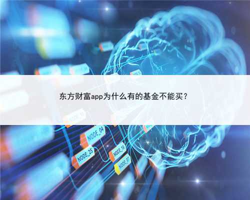 东方财富app为什么有的基金不能买？