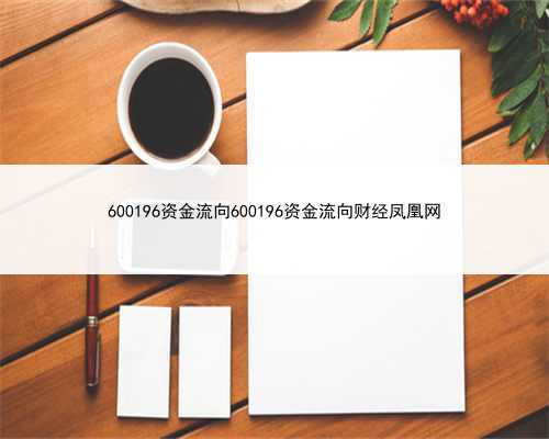 600196资金流向600196资金流向财经凤凰网