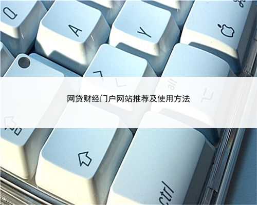 网贷财经门户网站推荐及使用方法