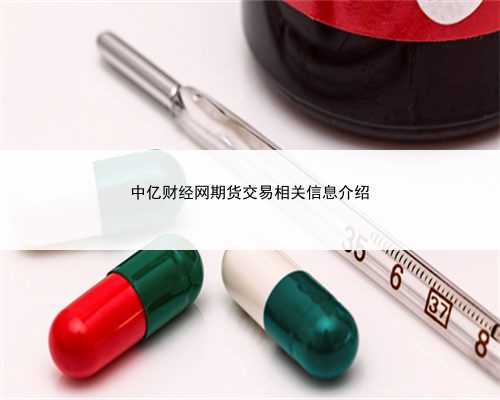 中亿财经网期货交易相关信息介绍