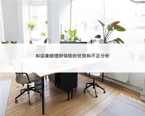 和谐康顺理财保险的优势和不足分析