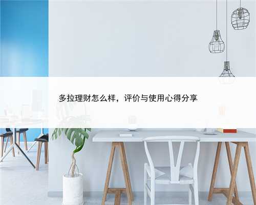 多拉理财怎么样，评价与使用心得分享