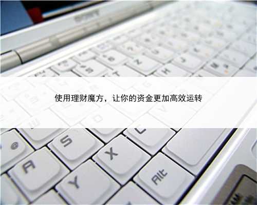 使用理财魔方，让你的资金更加高效运转