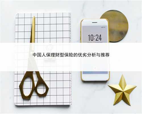 中国人保理财型保险的优劣分析与推荐