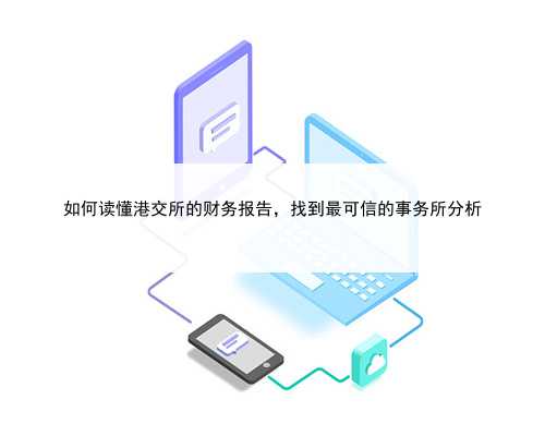 如何读懂港交所的财务报告，找到最可信的事务所分析