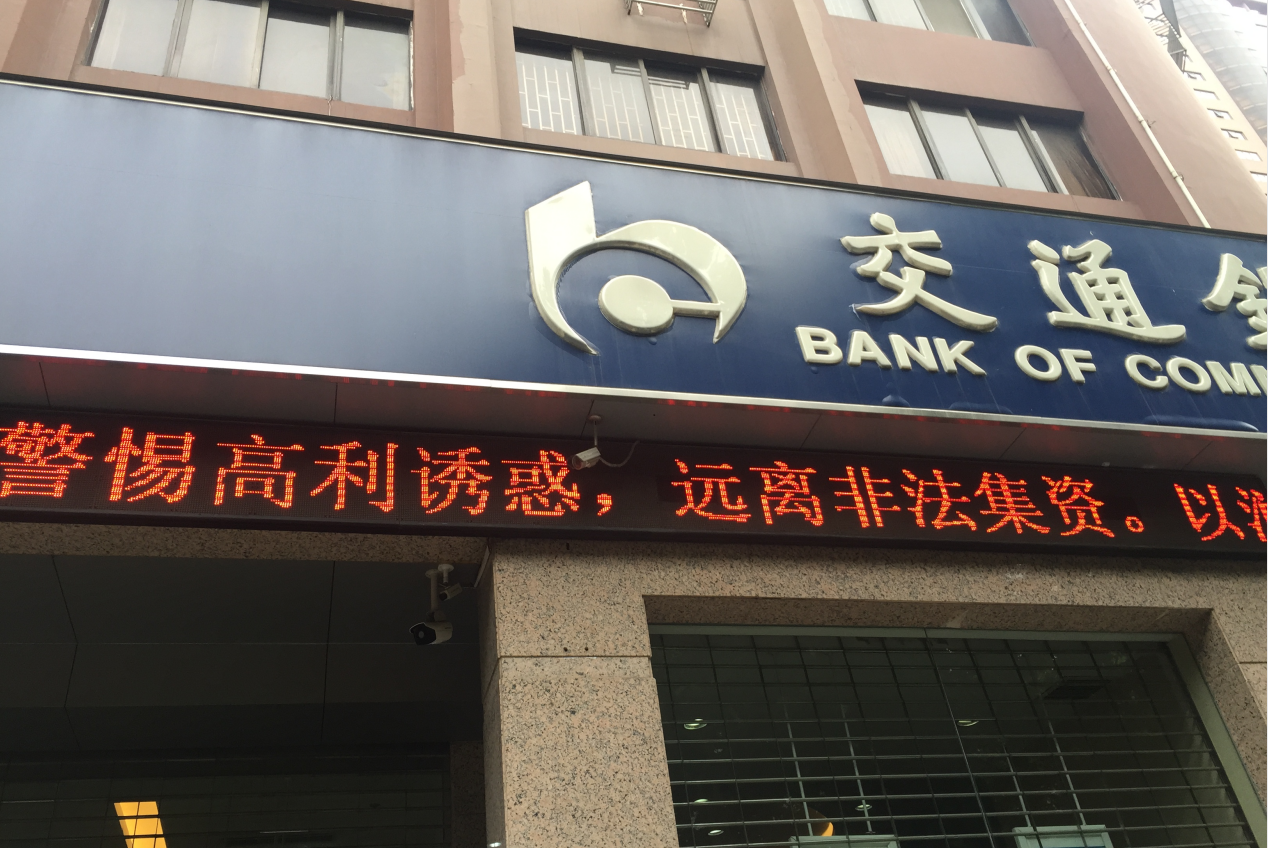 交通银行南阳分行