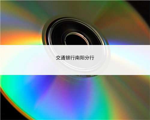交通银行南阳分行