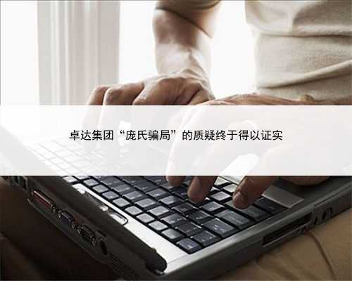 卓达集团“庞氏骗局”的质疑终于得以证实