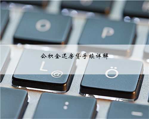 公积金还房贷手续详解