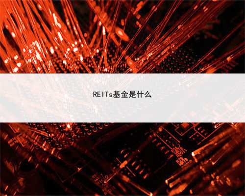 REITs基金是什么