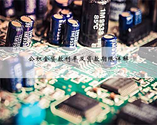 公积金贷款利率及贷款期限详解