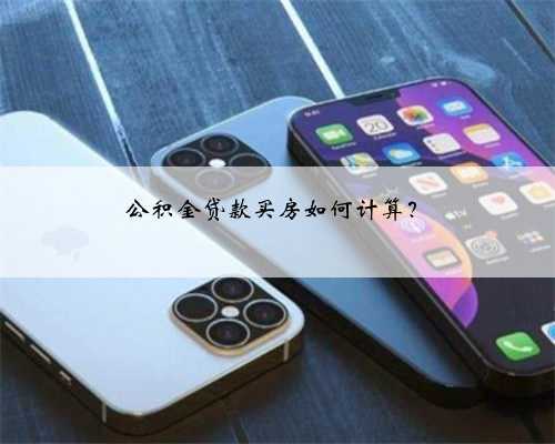 公积金贷款买房如何计算？