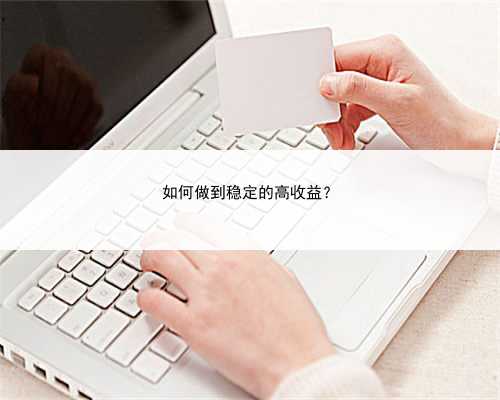 如何做到稳定的高收益？