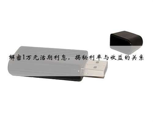 解密1万元活期利息，揭秘利率与收益的关系