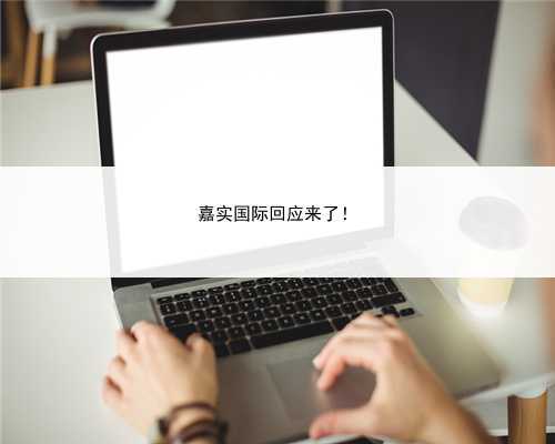 嘉实国际回应来了！