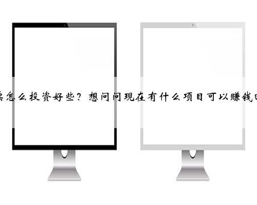 近期股票怎么投资好些？想问问现在有什么项目可以赚钱回本的吗