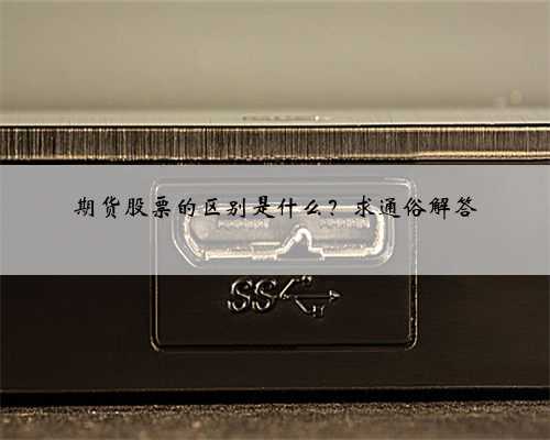 期货股票的区别是什么？求通俗解答