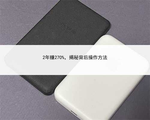 2年赚270%，揭秘背后操作方法