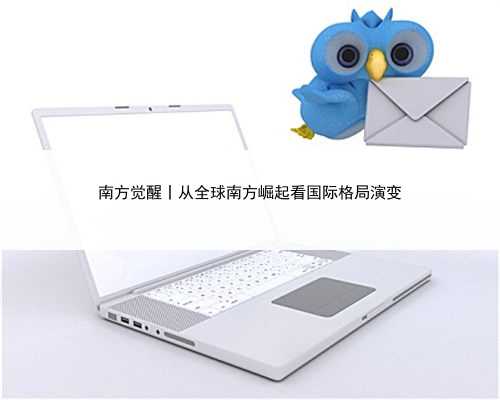 南方觉醒丨从全球南方崛起看国际格局演变