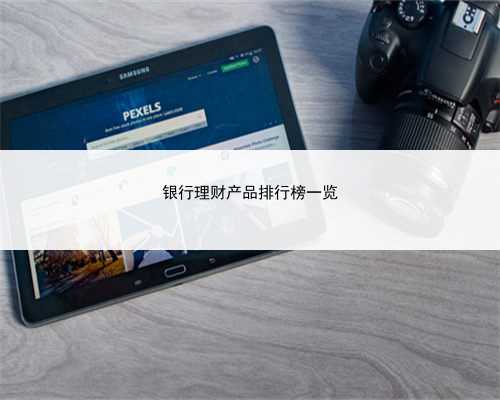 银行理财产品排行榜一览