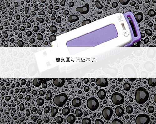 嘉实国际回应来了！