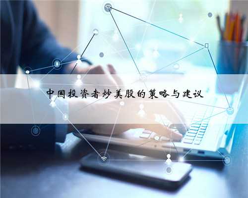 中国投资者炒美股的策略与建议