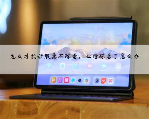 怎么才能让股票不踩雷，业绩踩雷了怎么办