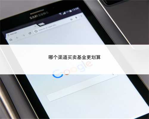 哪个渠道买卖基金更划算