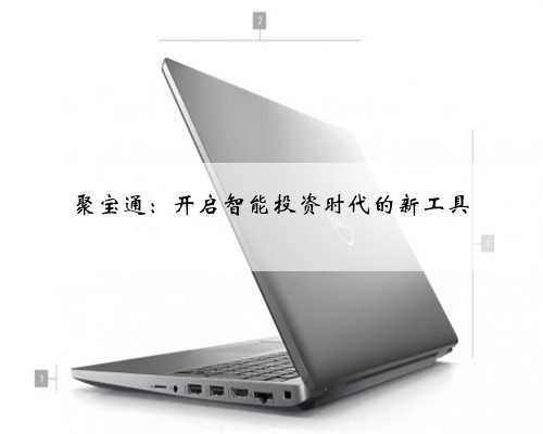 聚宝通：开启智能投资时代的新工具