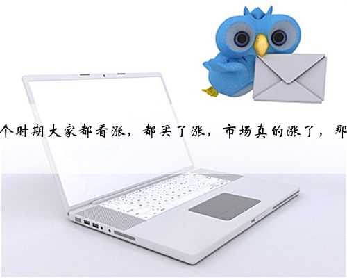 为什么期货涨股市就涨，如果某个时期大家都看涨，都买了涨，市场真的涨了，