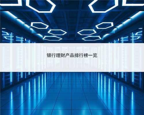 银行理财产品排行榜一览