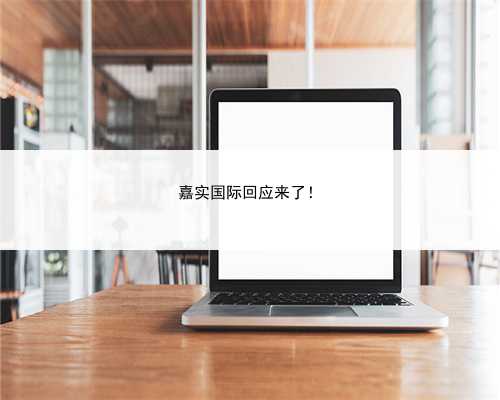 嘉实国际回应来了！