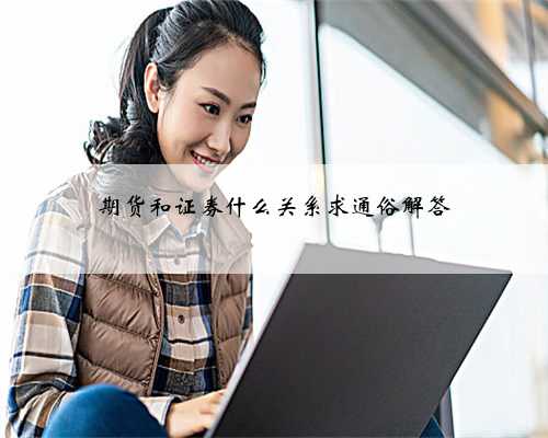 期货和证券什么关系求通俗解答