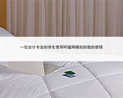 一位会计专业的学生使用叩富网模拟炒股的感悟