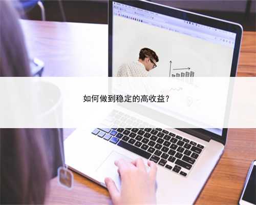 如何做到稳定的高收益？