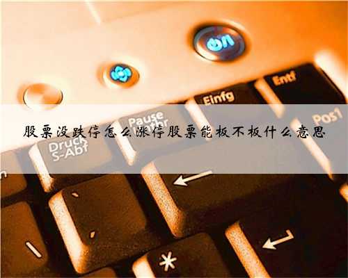 股票没跌停怎么涨停股票能板不板什么意思