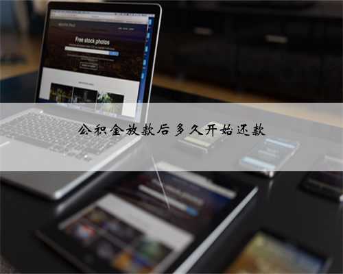 公积金放款后多久开始还款