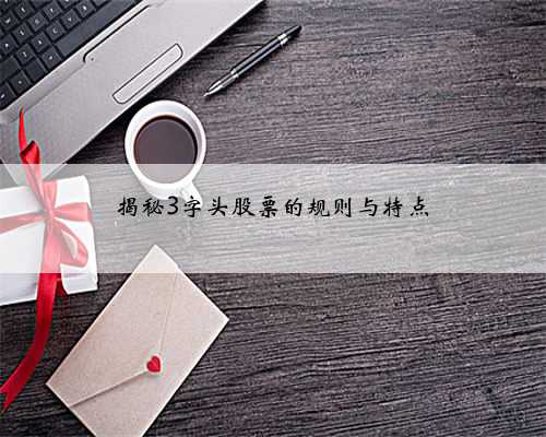 揭秘3字头股票的规则与特点