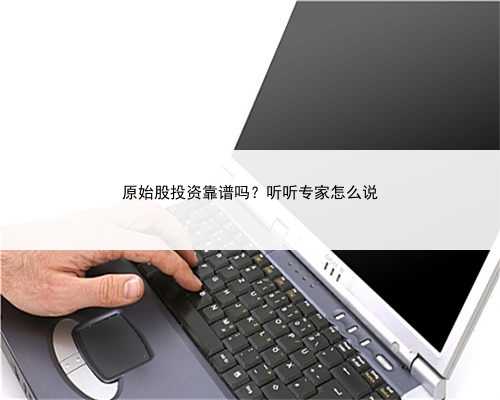 原始股投资靠谱吗？听听专家怎么说