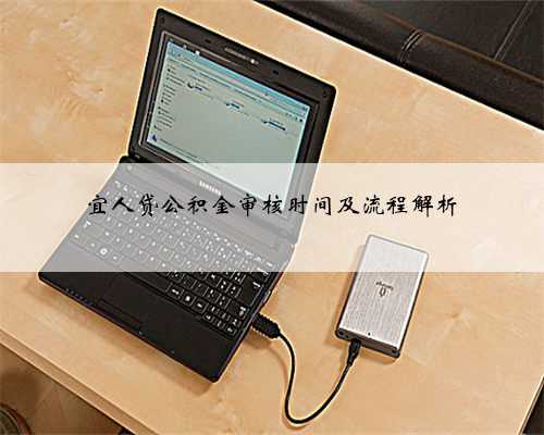 宜人贷公积金审核时间及流程解析