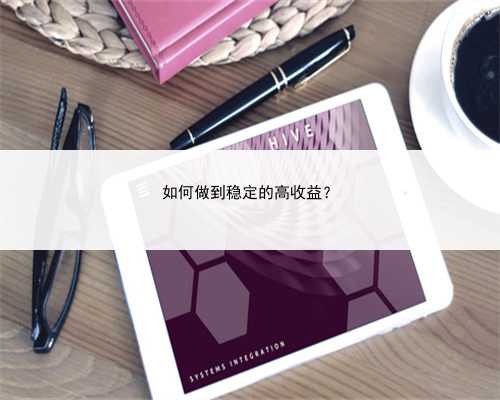 如何做到稳定的高收益？