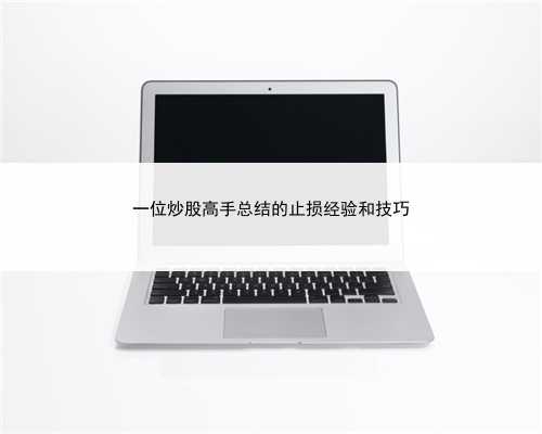 一位炒股高手总结的止损经验和技巧