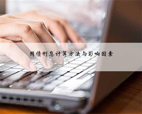 国债利息计算方法与影响因素