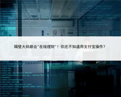隔壁大妈都会＂在线理财＂！你还不知道用支付宝操作？