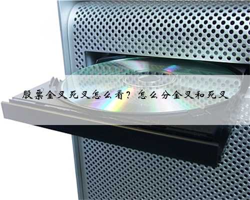 股票金叉死叉怎么看？怎么分金叉和死叉